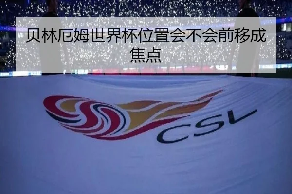 贝林厄姆世界杯位置会不会前移成焦点