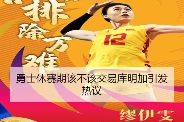 勇士休赛期该不该交易库明加引发热议