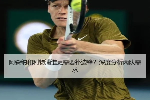 阿森纳和利物浦谁更需要补边锋？深度分析两队需求
